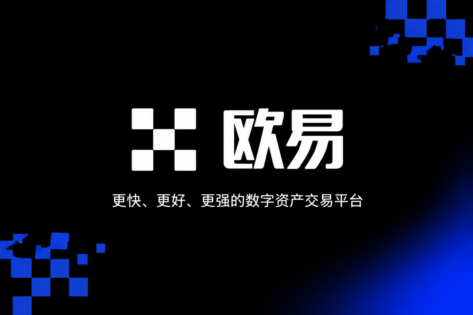 欧交易所app官网手机交易APP界面